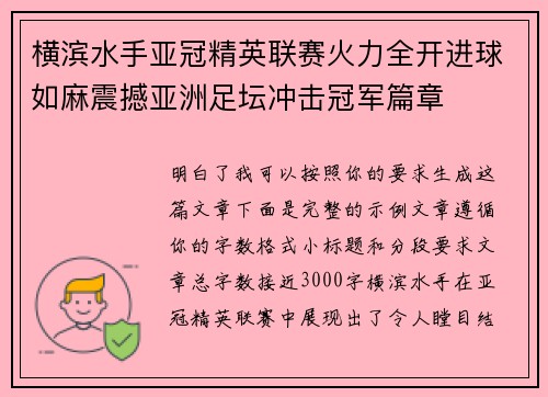 横滨水手亚冠精英联赛火力全开进球如麻震撼亚洲足坛冲击冠军篇章