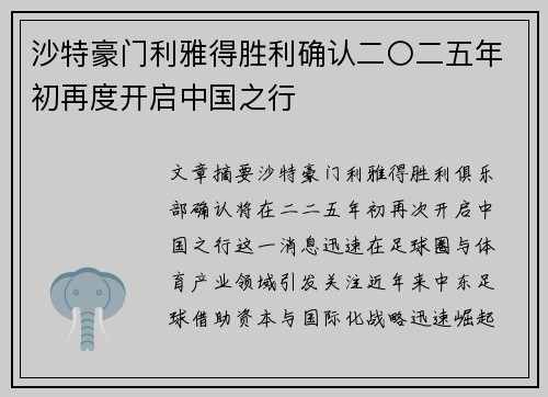 沙特豪门利雅得胜利确认二〇二五年初再度开启中国之行