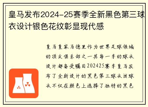 皇马发布2024-25赛季全新黑色第三球衣设计银色花纹彰显现代感