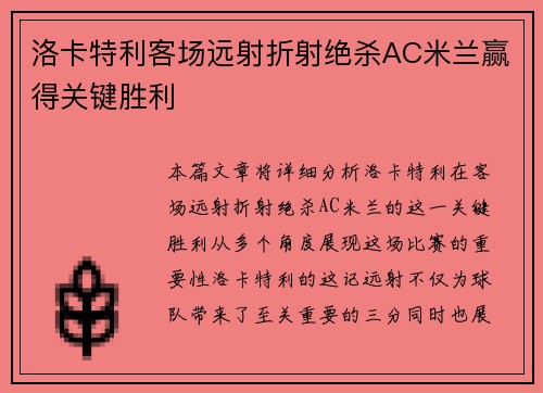 洛卡特利客场远射折射绝杀AC米兰赢得关键胜利