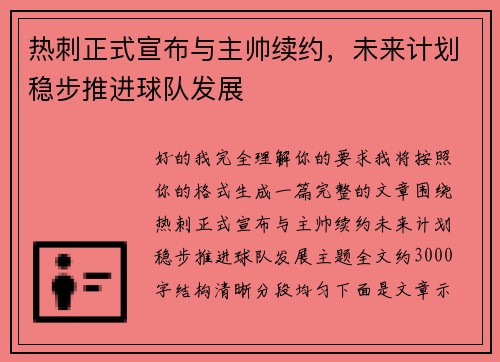 热刺正式宣布与主帅续约，未来计划稳步推进球队发展