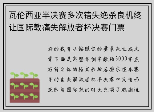 瓦伦西亚半决赛多次错失绝杀良机终让国际敦痛失解放者杯决赛门票