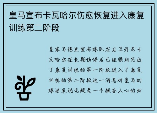 皇马宣布卡瓦哈尔伤愈恢复进入康复训练第二阶段