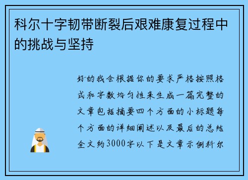 科尔十字韧带断裂后艰难康复过程中的挑战与坚持