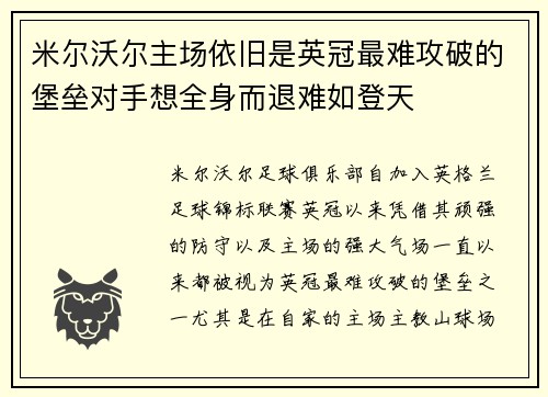 米尔沃尔主场依旧是英冠最难攻破的堡垒对手想全身而退难如登天