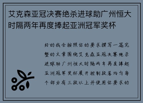 艾克森亚冠决赛绝杀进球助广州恒大时隔两年再度捧起亚洲冠军奖杯