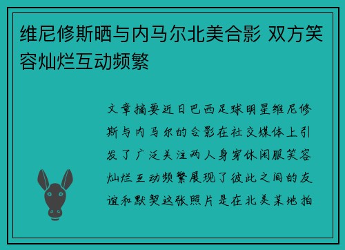 维尼修斯晒与内马尔北美合影 双方笑容灿烂互动频繁