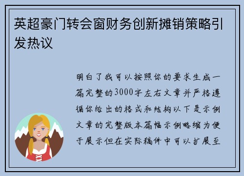 英超豪门转会窗财务创新摊销策略引发热议