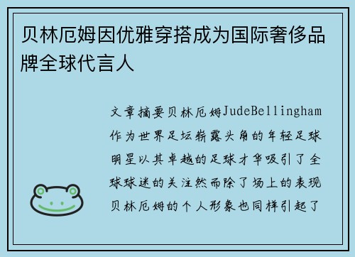 贝林厄姆因优雅穿搭成为国际奢侈品牌全球代言人 贝林厄姆因优雅穿搭成为国际奢侈品牌全球代言人