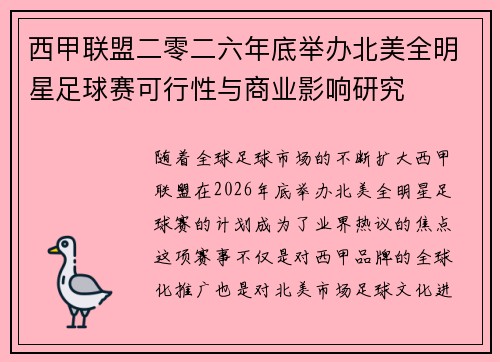 西甲联盟二零二六年底举办北美全明星足球赛可行性与商业影响研究 西甲联盟二零二六年底举办北美全明星足球赛可行性与商业影响研究