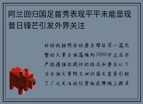 阿兰回归国足首秀表现平平未能显现昔日锋芒引发外界关注