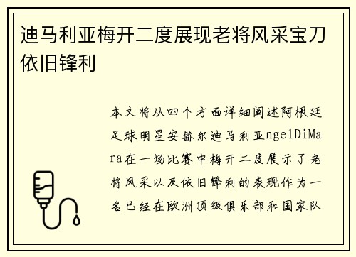 迪马利亚梅开二度展现老将风采宝刀依旧锋利 迪马利亚梅开二度展现老将风采宝刀依旧锋利