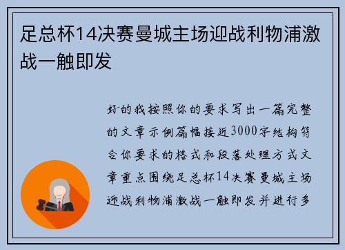 足总杯14决赛曼城主场迎战利物浦激战一触即发 足总杯14决赛曼城主场迎战利物浦激战一触即发