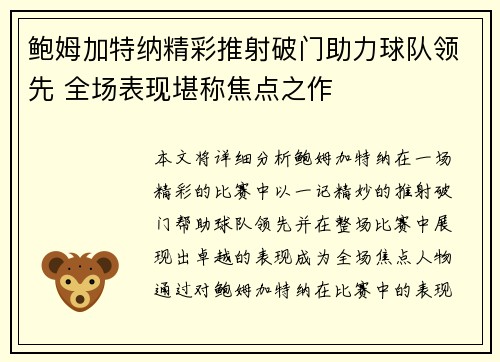 鲍姆加特纳精彩推射破门助力球队领先 全场表现堪称焦点之作 鲍姆加特纳精彩推射破门助力球队领先 全场表现堪称焦点之作