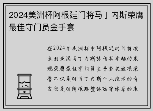 2024美洲杯阿根廷门将马丁内斯荣膺最佳守门员金手套