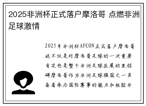2025非洲杯正式落户摩洛哥 点燃非洲足球激情 2025非洲杯正式落户摩洛哥 点燃非洲足球激情