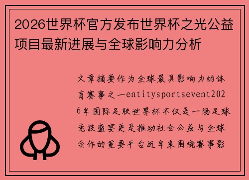 2026世界杯官方发布世界杯之光公益项目最新进展与全球影响力分析