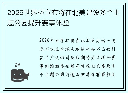 2026世界杯宣布将在北美建设多个主题公园提升赛事体验