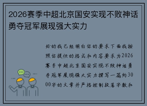 2026赛季中超北京国安实现不败神话勇夺冠军展现强大实力