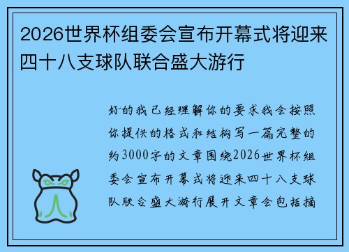 2026世界杯组委会宣布开幕式将迎来四十八支球队联合盛大游行