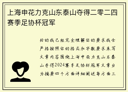 上海申花力克山东泰山夺得二零二四赛季足协杯冠军