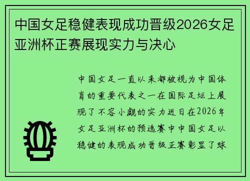 中国女足稳健表现成功晋级2026女足亚洲杯正赛展现实力与决心