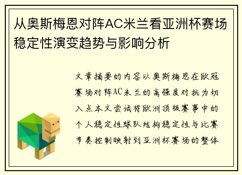 从奥斯梅恩对阵AC米兰看亚洲杯赛场稳定性演变趋势与影响分析
