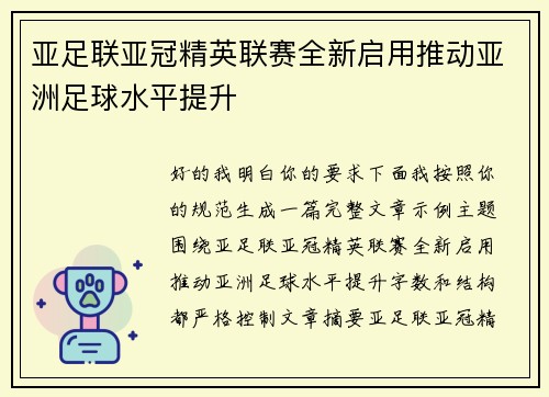 亚足联亚冠精英联赛全新启用推动亚洲足球水平提升 亚足联亚冠精英联赛全新启用推动亚洲足球水平提升