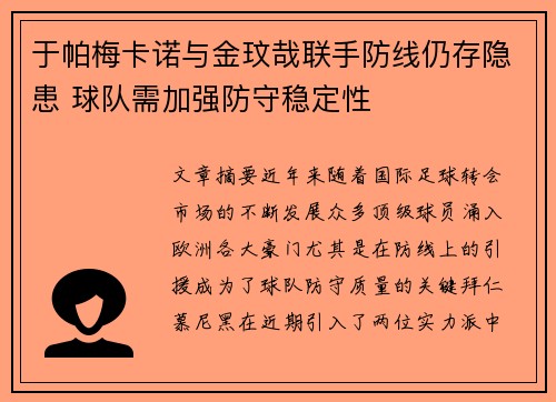 于帕梅卡诺与金玟哉联手防线仍存隐患 球队需加强防守稳定性