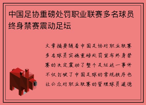 中国足协重磅处罚职业联赛多名球员终身禁赛震动足坛