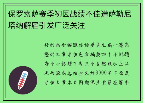 保罗索萨赛季初因战绩不佳遭萨勒尼塔纳解雇引发广泛关注