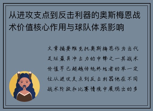 从进攻支点到反击利器的奥斯梅恩战术价值核心作用与球队体系影响