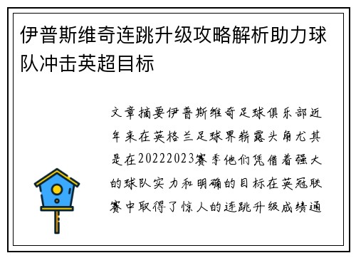 伊普斯维奇连跳升级攻略解析助力球队冲击英超目标