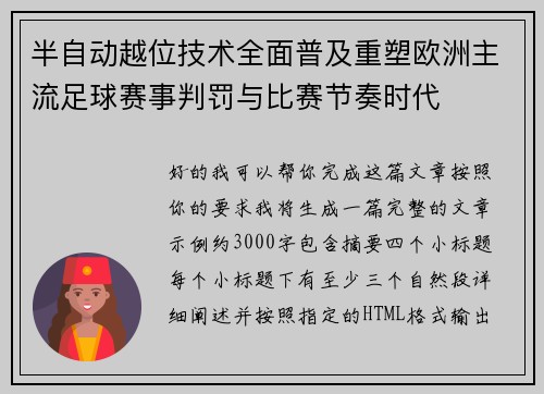 半自动越位技术全面普及重塑欧洲主流足球赛事判罚与比赛节奏时代