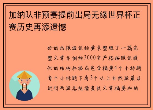 加纳队非预赛提前出局无缘世界杯正赛历史再添遗憾 加纳队非预赛提前出局无缘世界杯正赛历史再添遗憾