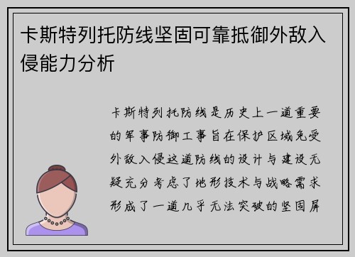 卡斯特列托防线坚固可靠抵御外敌入侵能力分析