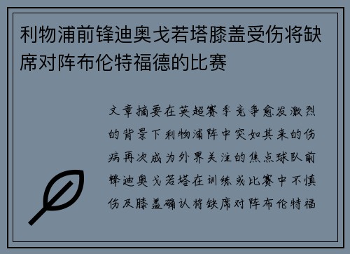 利物浦前锋迪奥戈若塔膝盖受伤将缺席对阵布伦特福德的比赛 利物浦前锋迪奥戈若塔膝盖受伤将缺席对阵布伦特福德的比赛