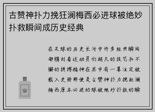 古赞神扑力挽狂澜梅西必进球被绝妙扑救瞬间成历史经典 古赞神扑力挽狂澜梅西必进球被绝妙扑救瞬间成历史经典