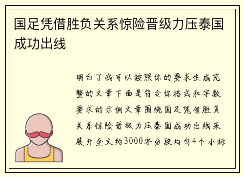 国足凭借胜负关系惊险晋级力压泰国成功出线