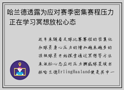 哈兰德透露为应对赛季密集赛程压力 正在学习冥想放松心态
