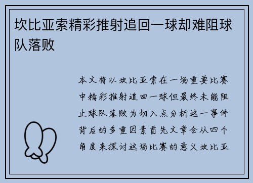坎比亚索精彩推射追回一球却难阻球队落败