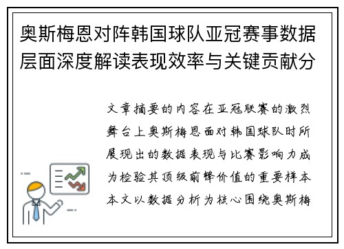 奥斯梅恩对阵韩国球队亚冠赛事数据层面深度解读表现效率与关键贡献分析