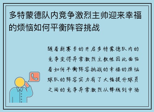 多特蒙德队内竞争激烈主帅迎来幸福的烦恼如何平衡阵容挑战