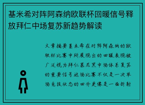 基米希对阵阿森纳欧联杯回暖信号释放拜仁中场复苏新趋势解读 基米希对阵阿森纳欧联杯回暖信号释放拜仁中场复苏新趋势解读