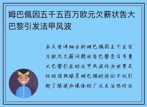 姆巴佩因五千五百万欧元欠薪状告大巴黎引发法甲风波