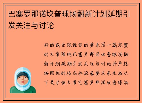 巴塞罗那诺坎普球场翻新计划延期引发关注与讨论