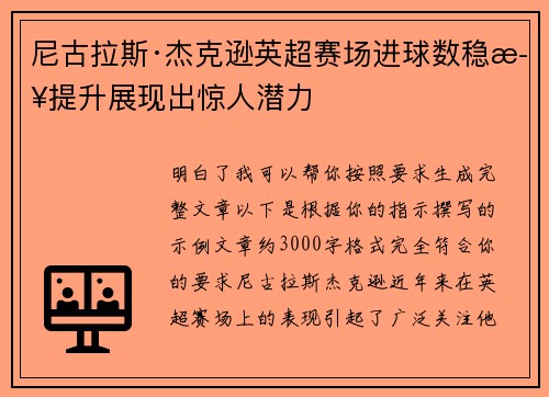 尼古拉斯·杰克逊英超赛场进球数稳步提升展现出惊人潜力