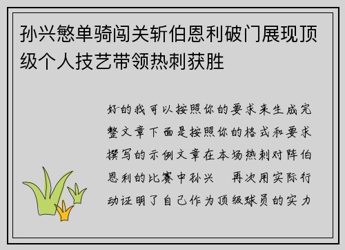孙兴慜单骑闯关斩伯恩利破门展现顶级个人技艺带领热刺获胜
