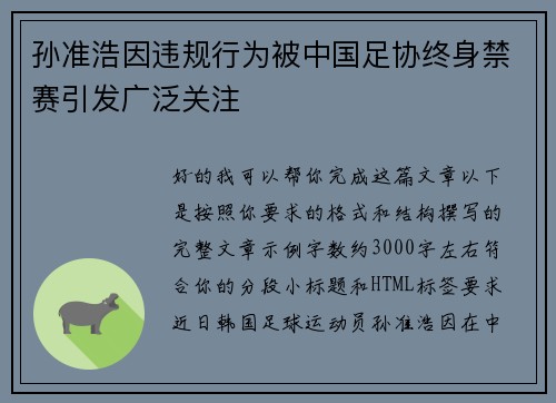 孙准浩因违规行为被中国足协终身禁赛引发广泛关注