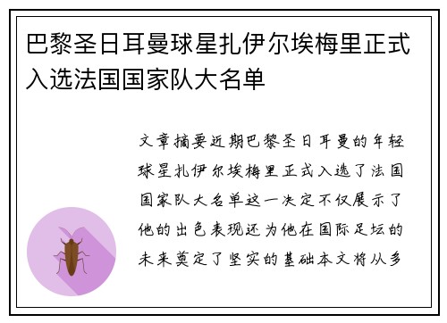 巴黎圣日耳曼球星扎伊尔埃梅里正式入选法国国家队大名单 巴黎圣日耳曼球星扎伊尔埃梅里正式入选法国国家队大名单